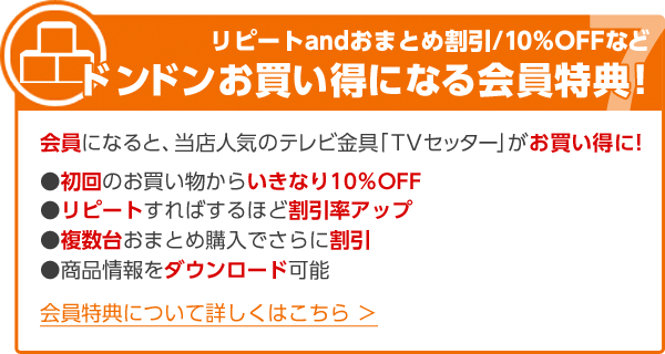 リピートandおまとめ割引/10％OFFなどドンドンお買い得になる会員特典！会員になると、当店人気のテレビ金具「TVセッター」がお買い得に！●初回のお買い物からいきなり10％OFF●リピートすればするほど割引率アップ●複数台おまとめ購入でさらに割引●商品情報をダウンロード可能 会員特典について詳しくはこちら