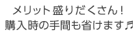 メリット盛りだくさん！購入時の手間も省けますl&