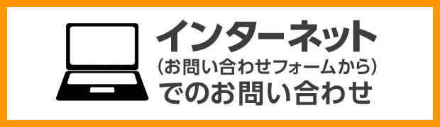 インターネット（お問い合わせフォームから）でのお問い合わせ