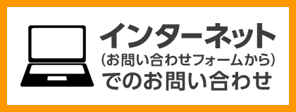 インターネット（お問い合わせフォームから）でのお問い合わせ