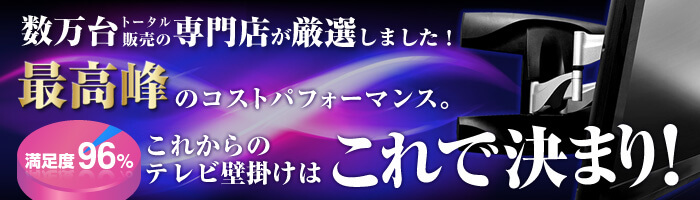 最高峰のコストパフォーマンス。満足度96%　これからのテレビ壁掛けはこれで決まり！