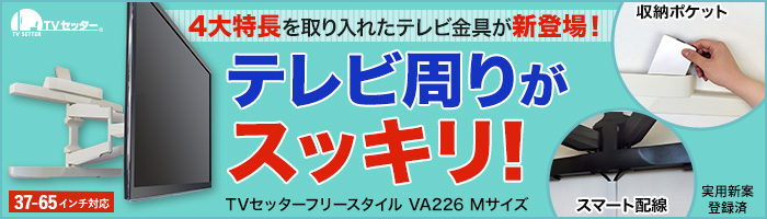 テレビ周りがスッキリ！収納ポケット他4大特長を備えたスタイリッシュアーム金具