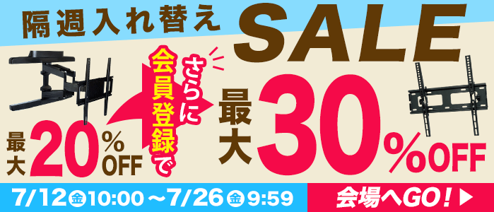 厳選！TV壁掛け金具がお買得！最大20%OFF