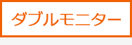 ダブルモニター