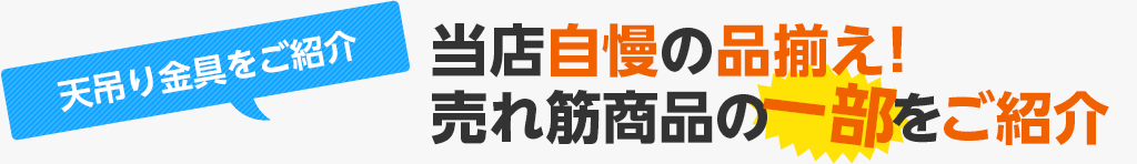 天吊り金具をご紹介　当店自慢の品揃え！売れ筋商品の一部をご紹介