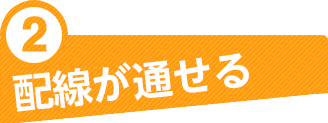 ②配線が通せる