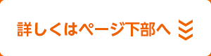 詳しくはページ下部へ