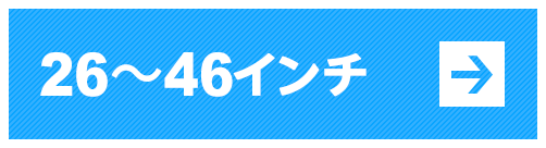 23～42インチ