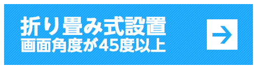 折り畳み式設置