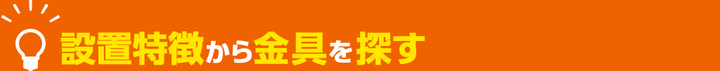 設置特徴から金具を探す