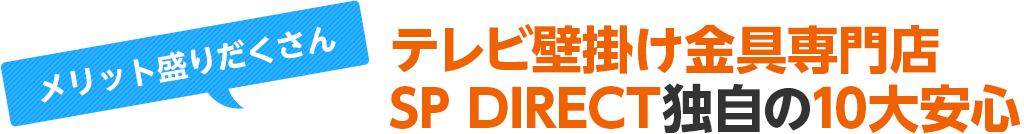 テレビ壁掛け金具専門店 SP DIRECT独自の10大安心