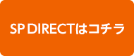 SP-DIRECTはこちら