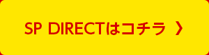 SP-DIRECTはこちら