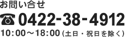 お問い合わせ　0422-38-4912　10:00～19:00(土日・祝日を除く)