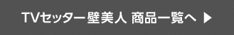 TVセッター壁美人　商品一覧へ