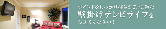 ポイントをしっかり押さえて、快適な壁掛けテレビライフをお送りください！